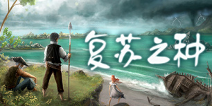 复苏之种