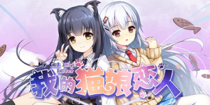 我的猫娘恋人