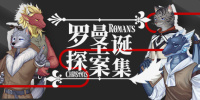 罗曼圣诞探案集