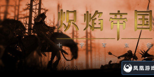 炽焰帝国：十字军东征