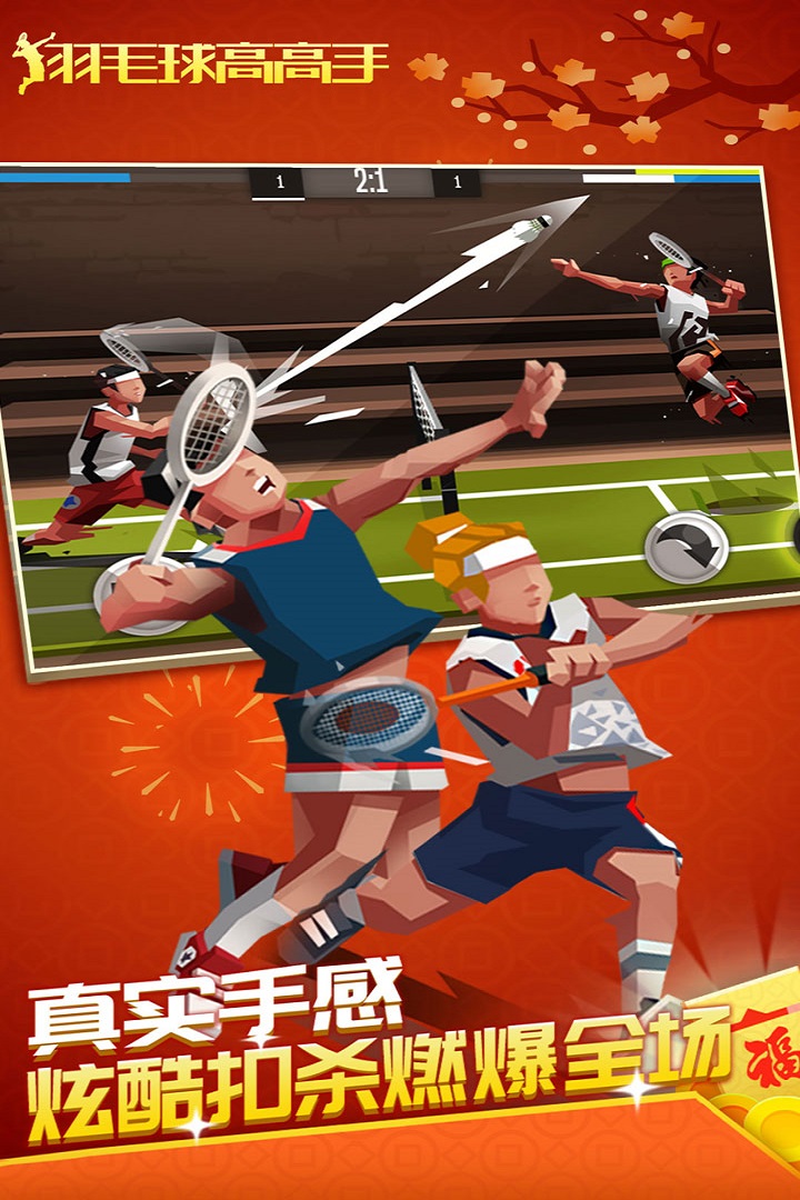 羽毛球高高手qq版