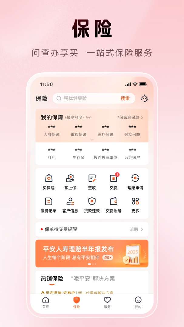平安金管家