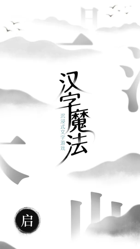 汉字魔法手游