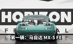极限竞速地平线6 MX-5、BRZ、787B入手指引