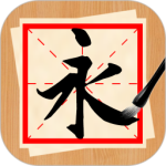 书法练字神器
