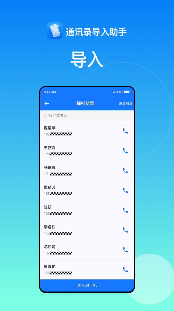 通讯录导入助手