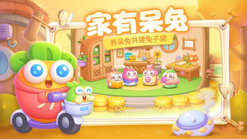 保卫萝卜4小米渠道服