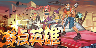 鼓点英雄