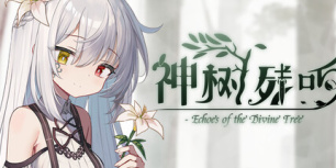 神树残响