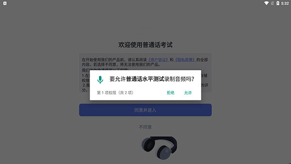 普通话水平测试app