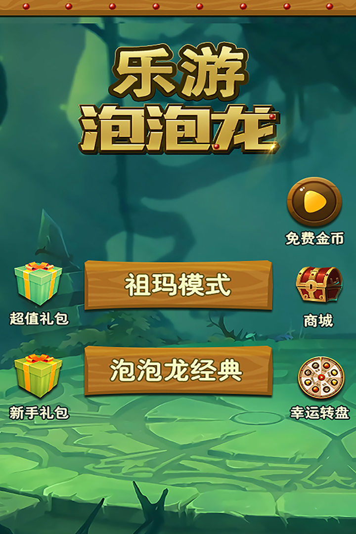 乐游泡泡龙九游版