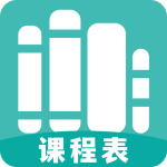 万能课程表