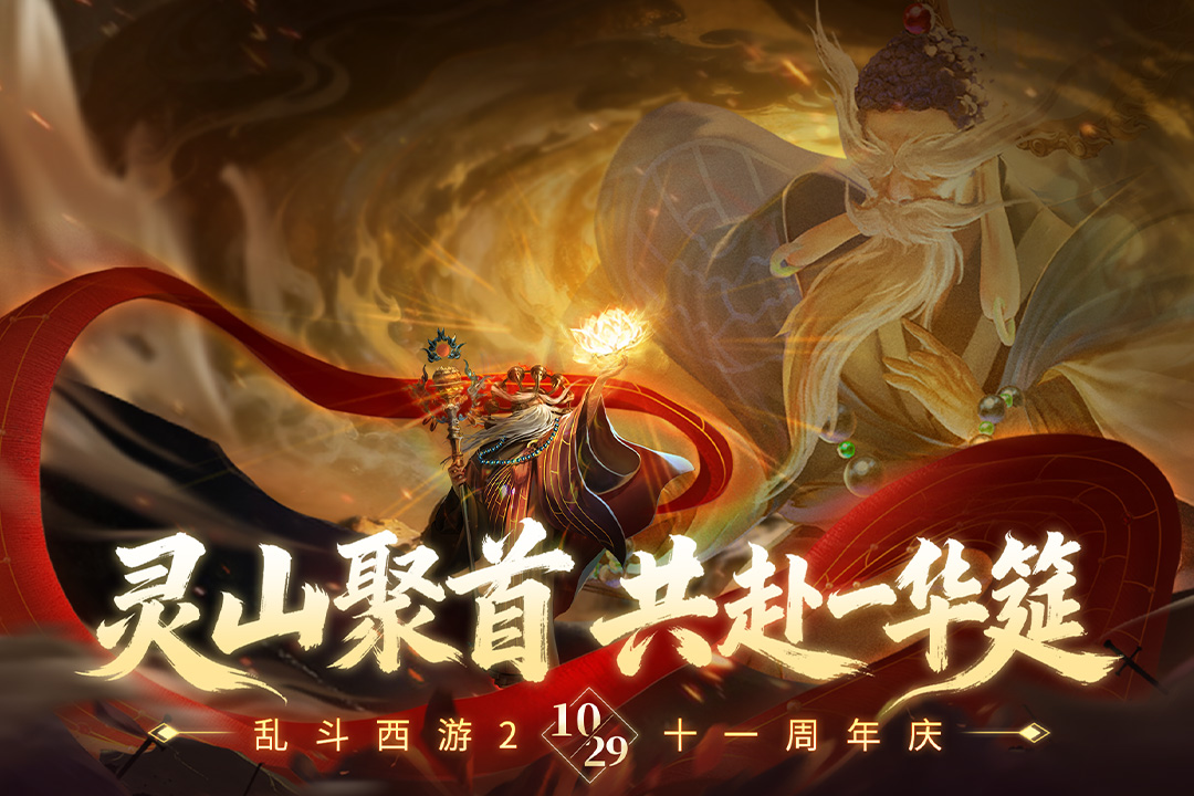 乱斗西游2(跨服热血PK)