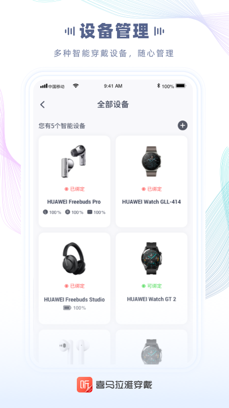 喜马拉雅穿戴官方app
