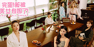 完蛋！我被美女包围了！
