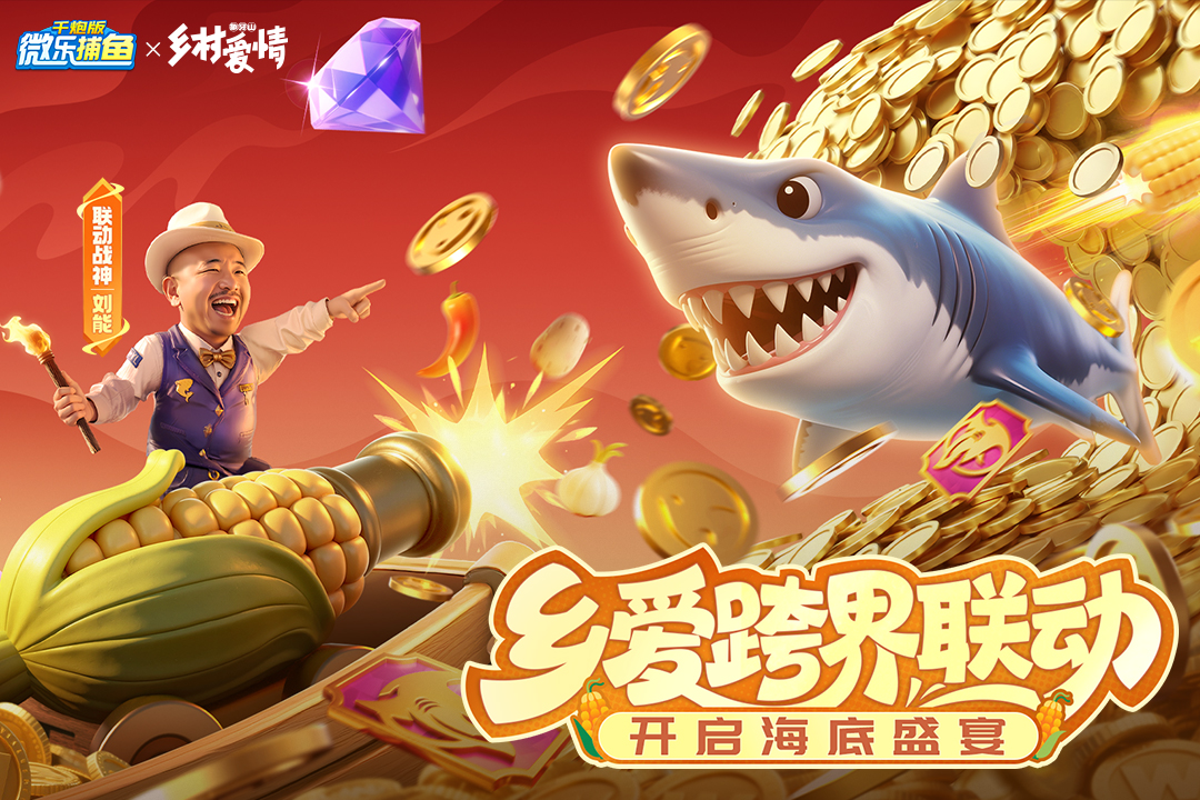 微乐捕鱼千炮版官方正版