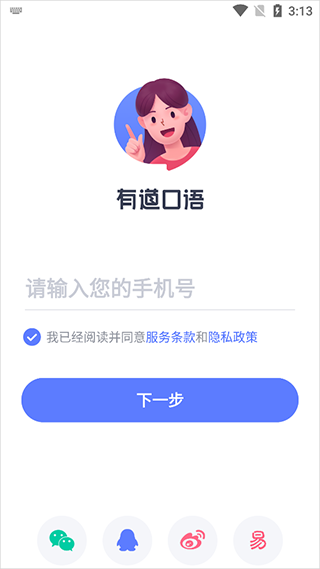 有道口语官方版