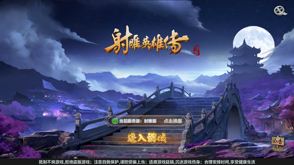 射雕英雄传手游