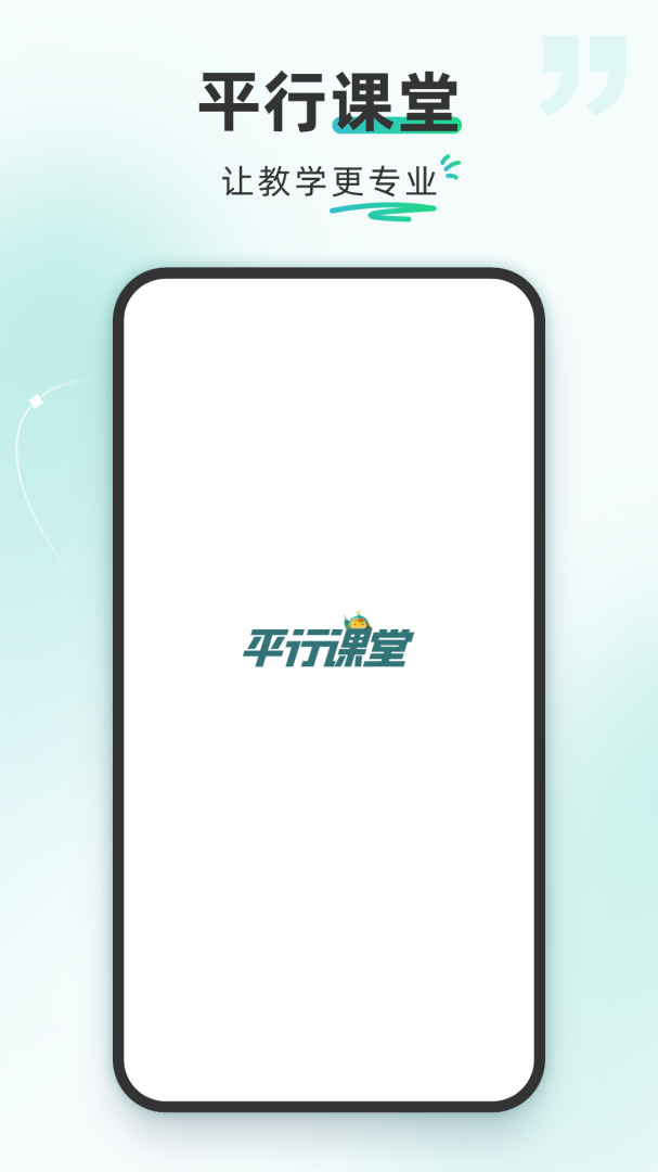 平行课堂