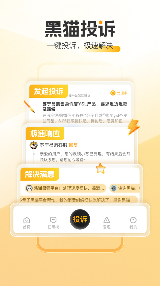 黑猫投诉app官方版