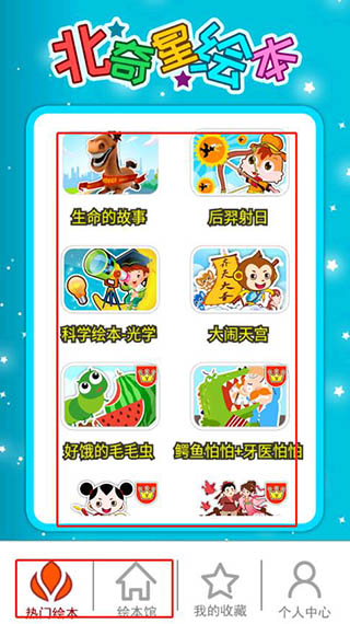 北奇星绘本最新版