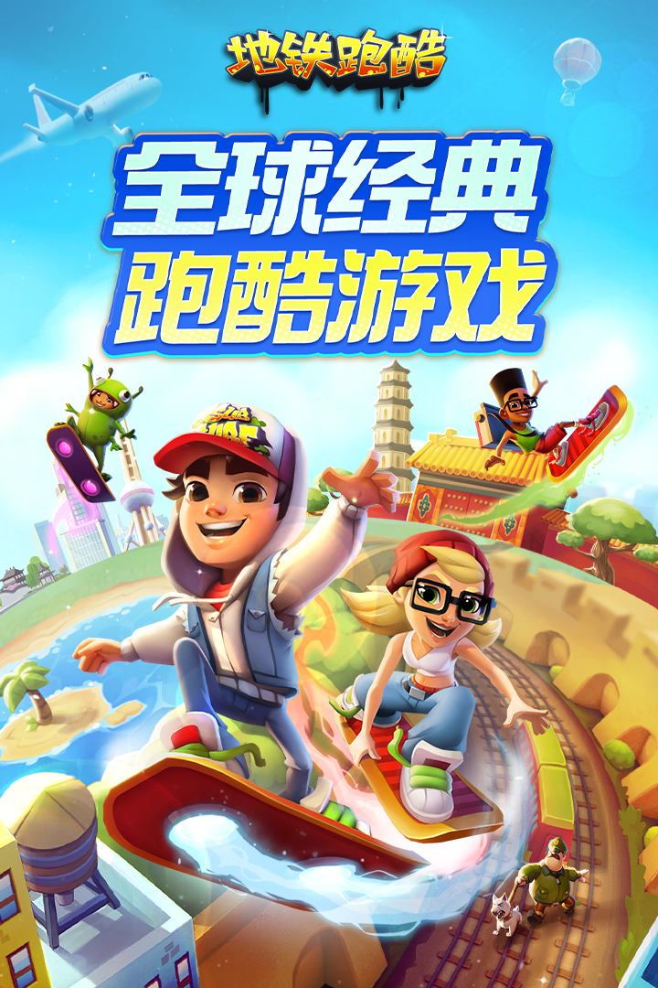 地铁跑酷2026版
