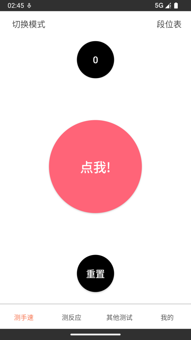 测手速官方版app安装3.6.5安卓版