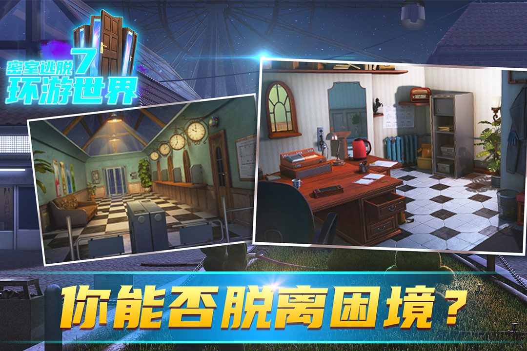 密室逃脱7环游世界华为版