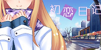 初恋日记