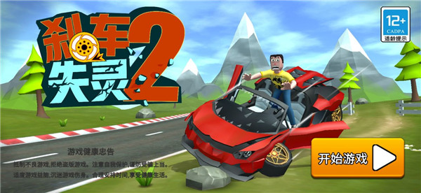 刹车失灵2官方版