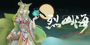 烈山海