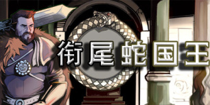 衔尾蛇国王