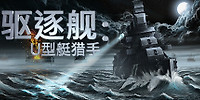 驱逐舰:U型艇猎手