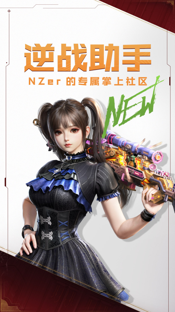 逆战助手官方版
