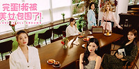 完蛋!我被美女包围了!
