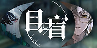 目盲