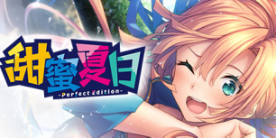甜蜜夏日 ~Perfect Edition~