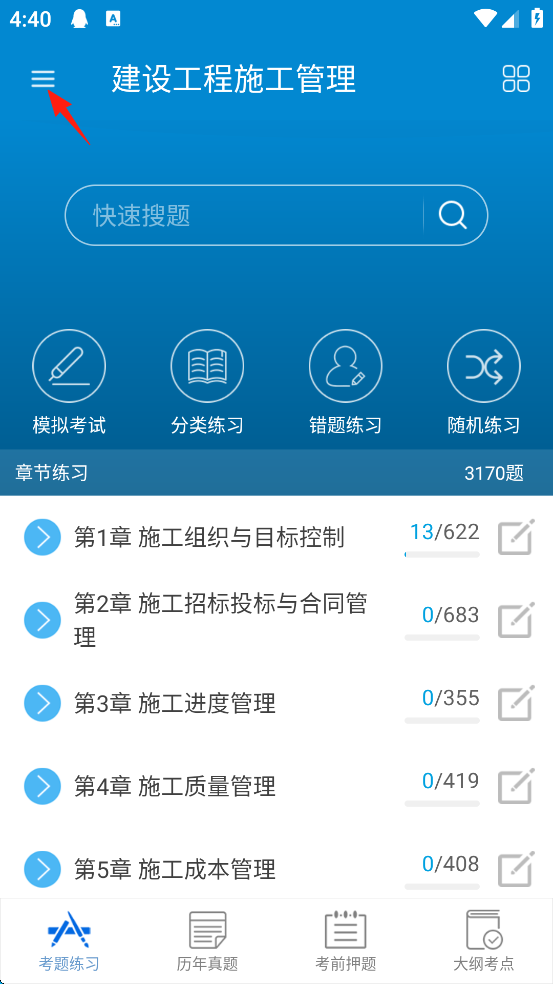 二级建造师app