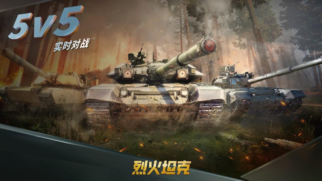 烈火坦克