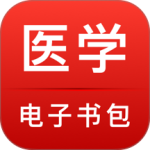 医学电子书包app