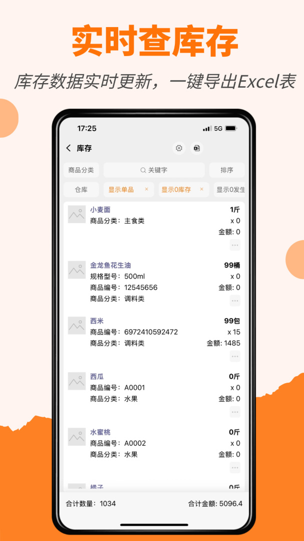橙子库存通
