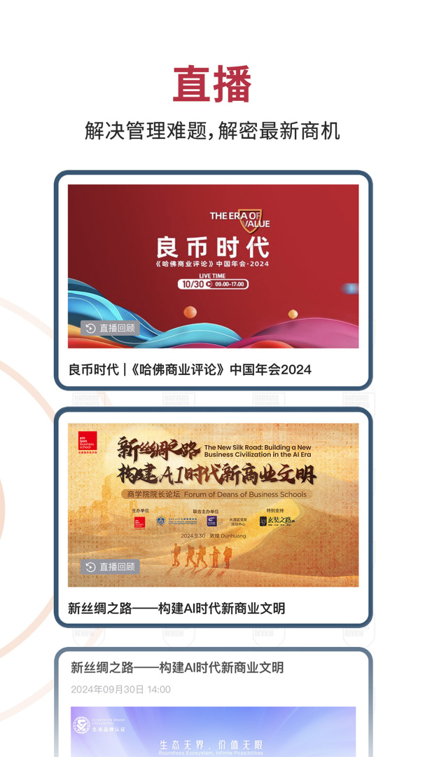 哈佛商业评论官方版