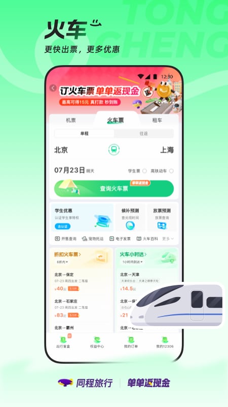 同程旅行
