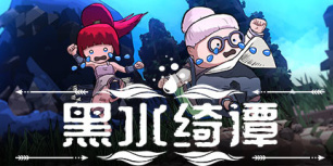 黑水绮谭