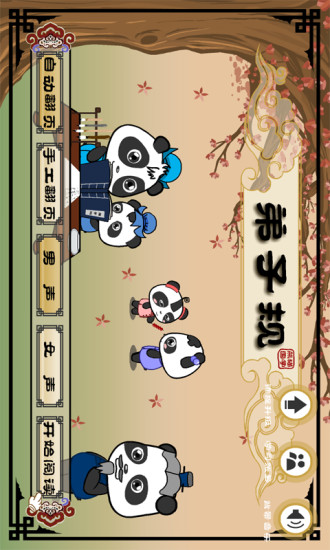 熊猫乐园弟子规app
