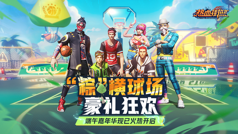 热血街篮官方正版