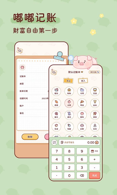嘟嘟记账