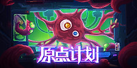 原点计划