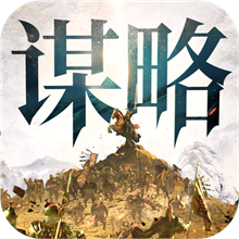 奇兵谋略九游版