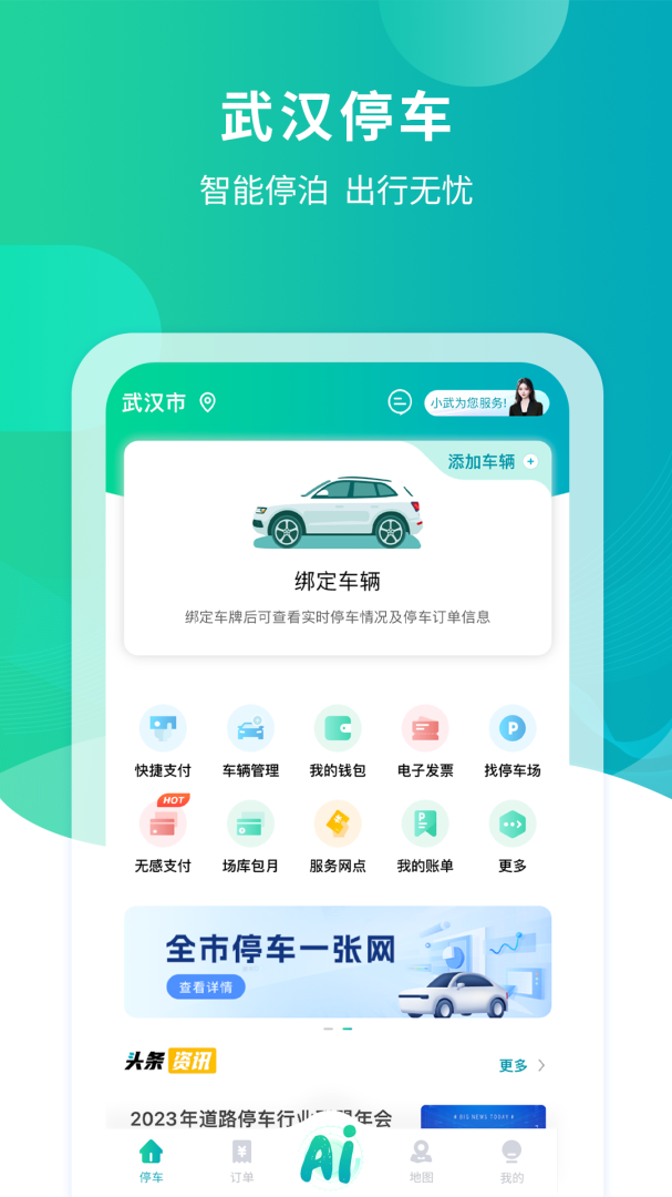 武汉停车app最新版